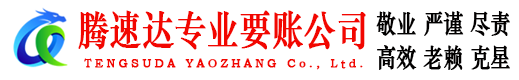 金门腾速达收账公司